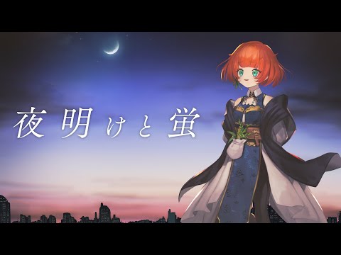 【夏なので】夜明けと蛍【 Covered by 天傘ぽるぽ】