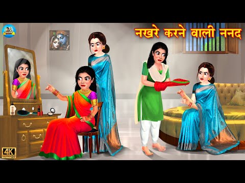 नखरे करने वाली ननद | Nakhre karne wali nanad | saas vs bahu | Hindi Kahani | Moral Stories | kahani