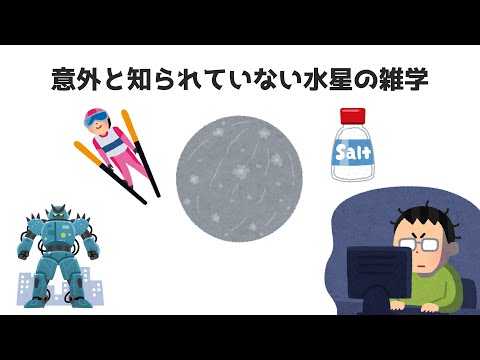 意外と知られていない水星の雑学 #雑学 #豆知識 #トリビア