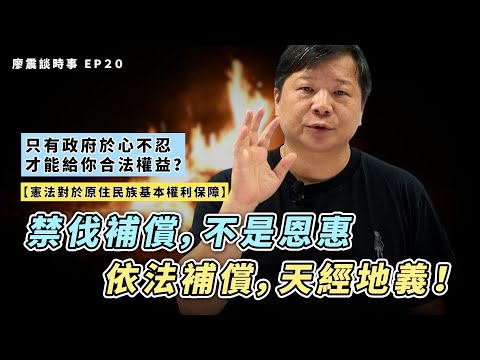 憲法對於原住民族基本權利保障｜禁伐補償，不是恩惠；依法補償，天經地義！｜只有政府於心不忍才能給你合法權益？｜#廖震談時事 EP20｜#財劃法 #原住民 #立法院 #憲法