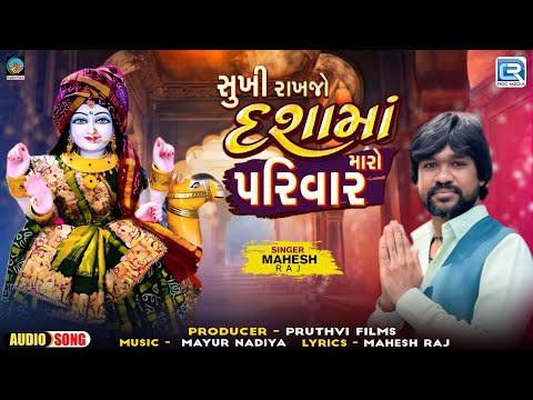 Sukhi Rakhjo Dashama Maro Parivar | Mahesh Raj | Latest Dashama Song | Gujarati New Song 2024