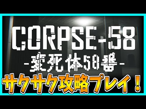 【CORPSE58】怪物になった仲間を破壊するホラゲーをサクサク攻略プレイ！【ノーマルモード編】