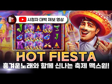 슬롯👨‍🎓슬롯머신👑🎐핫 피에스타 맥스윈 당첨🔥시청자 제보 잭팟영상💯👑 슬롯대왕 👑 HOT FIESTA:핫 피에스타