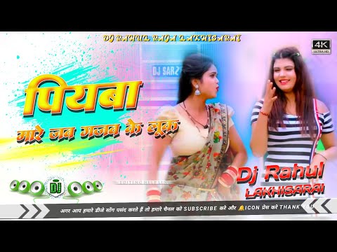 पियवा मारे गजब के लुक Dj Remix Hi Teck | Sagar Bedardi | Paiyaba Mare Jab Gajab ke Look | Hard Bass