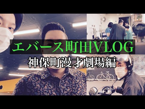 【VLOG】神保町漫才劇場で町田の1日に密着【エバース】