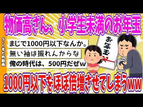 【2chまとめ】物価高さん、小学生未満のお年玉1000円以下をほぼ倍増させてしまうwww【面白いスレ】