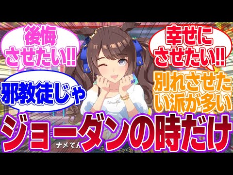 誰かジョーダンとトレーナーで結婚してほしい派はいないのかに対するみんなの反応集【トーセンジョーダン】【ウマ娘プリティーダービー】