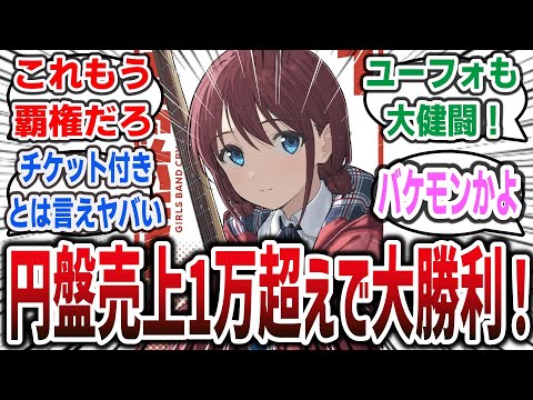 「ガルクラ」円盤売上が1万超えの大ヒットでヤバすぎる！！更にユーフォ等他の2024年春アニメの売上も判明！気になる枚数は…？【ネットの反応集・円盤売上】| ガールズバンドクライ ヨルクラ ユーフォ