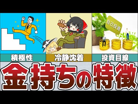 【ゆっくり解説】お金持ちのマインド～成功する8つの共通点【貯金 節約】