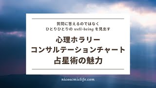 心理ホラリー＆コンサルテーションチャート占星術講座２ ～ 心理ホラリーの魅力、質問に答えるのではなく、ひとりひとりのwell-being を提案する┃心理占星術家 nico