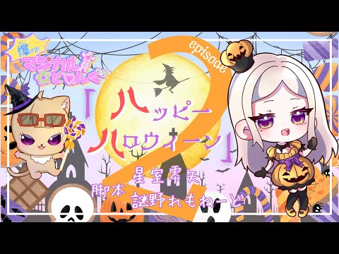 新アニメ【爆ける！マジカル☆とぅんくとぅんく】エピソード２「ハッピーハロウィーン」ハロウィンパーティーを巡って声優、Vtuberによるドタバタ痛快コメディー　#アニメ