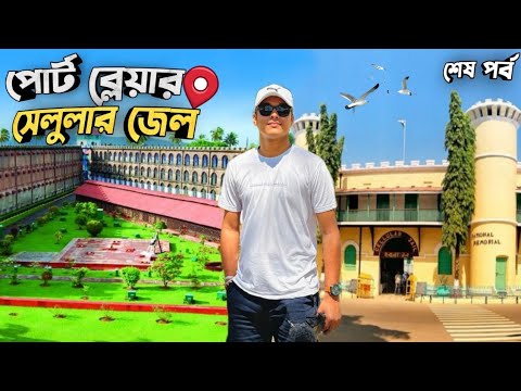 Port Blair Andaman | অফবিট চিড়িয়াটাপু ভ্রমণ | Cellular Jail | Andaman Tour 2024 | Ep 05