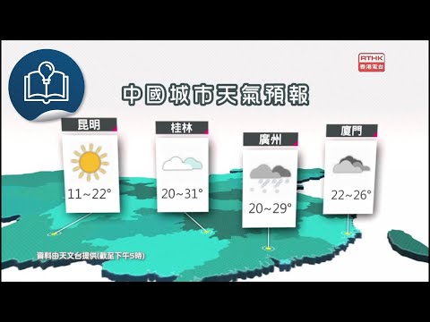 香港電台天氣簡報：13/11/2024