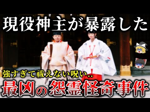 【ゆっくり解説】神主でも祓えない..あまりにも怨念が強すぎた最恐の怪異５選！