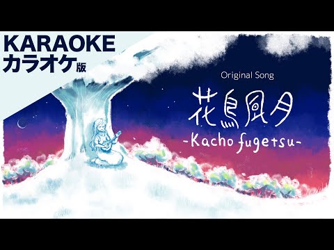 【オリジナル】 花鳥風月 【カラオケ】 Kachofugetsu (karaoke)