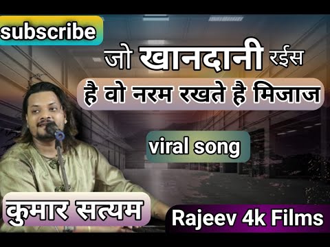 जो खानदानी रईस है वो मिजाज रखते है || Jo khandani raees hain wo mizaj rakhte hai || #kumar_satyam