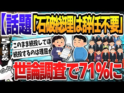 【５ｃｈスレまとめ】「石破総理は辞任不要」世論調査で71％に【ゆっくり】