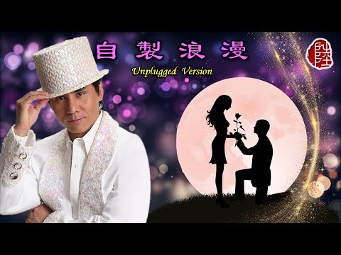 黃凱芹【自製浪漫 Unplugged Version】(歌詞MV)(1080p)(作曲/填詞：黃凱芹)(Christopher Wong)