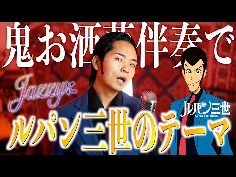 【鬼お洒落伴奏】ルパン三世のテーマ歌ってみた【もみあげ追加】