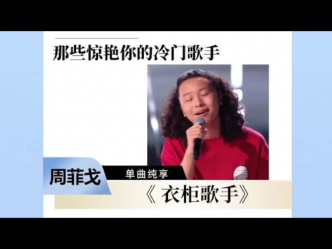 那些惊艳你的冷门歌手 周菲戈《衣柜歌手》 #中国好声音