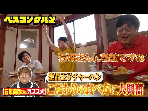 【未公開】石塚英彦さんオススメ！絶品玉子チャーハンのこだわり㊙︎食べ方に一同大興奮『ベスコングルメ』【TBS】