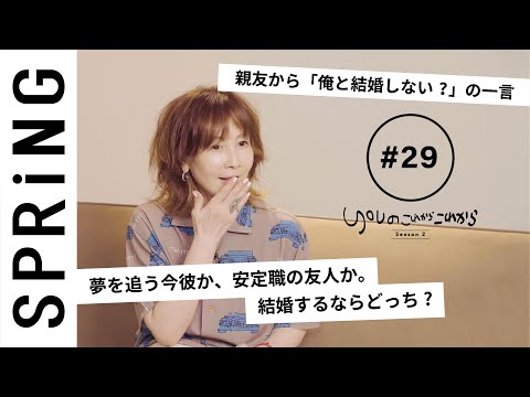 【読者のお悩み相談編】 YOUのこれからこれから「夢を追う今彼か、安定職の友人か。結婚するならどっち？」