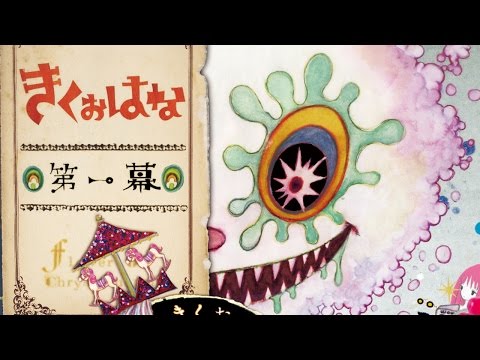 【きくおはな】第一幕 開演【劇団イヌカレー】