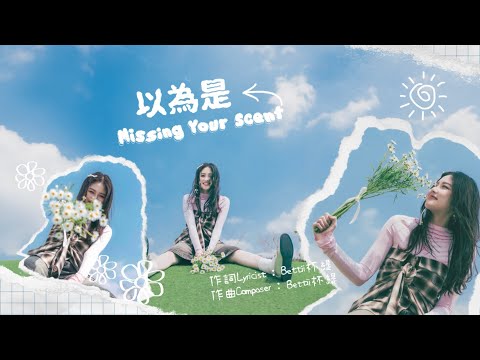 Bettii杯緹-《以為是Mising your scent》Official lyrics video ✨