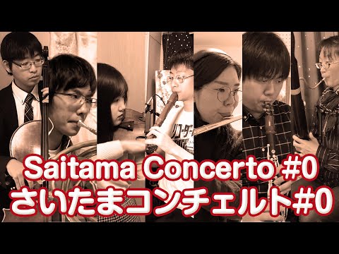 【合同企画】 さいたまコンチェルト0番 Saitama Concerto 0 【リモート合奏】