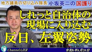 「しれっと自治体の現場に入り込む反日、左翼姿勢(前半)」小坂英二 AJER2024.6.20(1)