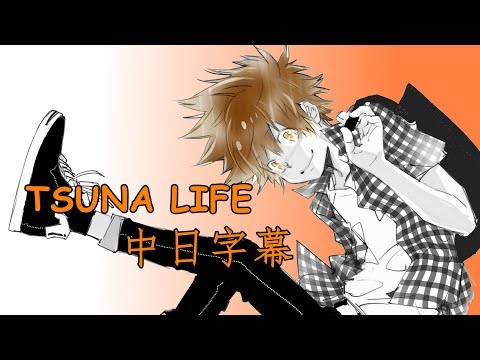 【家庭教師Reborn!】TSUNA LIFE  【中日字幕】