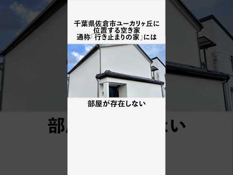 行き止まりの家に関する面白い雑学 #フィクション