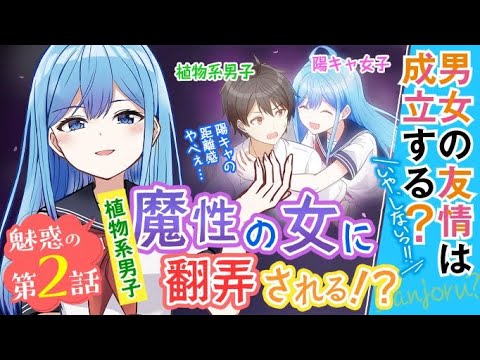 男女の友情は成立する？（いや、しないっ!!） 第2話