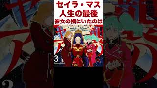 【ゆっくり解説】セイラの人生の最後【ガンダム】 #ゆっくり #ガンダム解説 #ガンダム