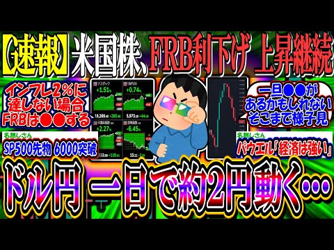 【速報】米国株、FRB0.25％利下げ決定で”上昇継続”『ドル円は一日で約２円も動き乱高下』【新NISA/2ch投資スレ/FOMCパウエル/円高/米国株/S&P500/NASDAQ100/FANG+】