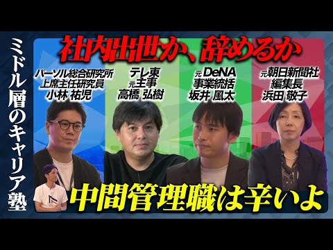 【高橋弘樹vs坂井風太】業務過多・若手離職...中間管理職の悲哀どう乗り越える？【ReHacQミドルマネジメント論】