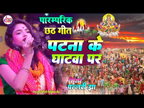 पटना के घाट पर | Patna Ke Ghatva Par Baaje | Chhath Pooja Ke Geet | Pallavi Jha Chhath Geet