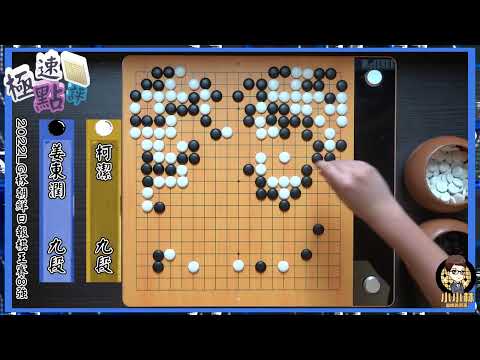 【圍棋極速點評】勝率高達95%也贏不下來，柯潔是不是沒戲唱了?詳解柯潔vs姜東潤LG盃8強戰勝負處