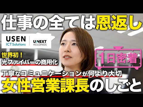 【1日密着】「仕事の全ては恩返し」新卒入社11年目のUSEN ICT Solutions 営業課長の1日