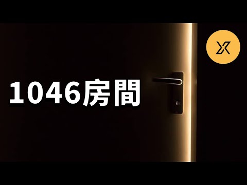 神秘的1046房間