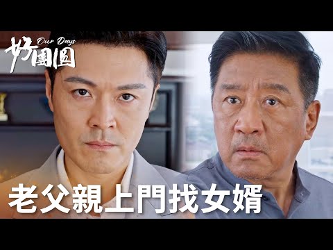 「好團圓」父親給閨女討公道，女婿口出狂言毫無悔改之意！ | WeTV