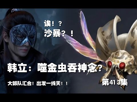 凡人修仙传 第413集 。韩立：噬金虫吞神念！？大部队汇合！出发一线天！【第1403~1405章】#ai #Ai有声小说