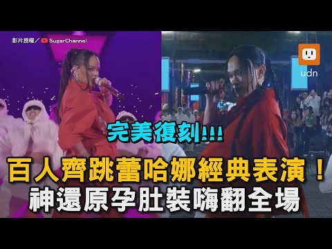 百人齊跳蕾哈娜經典表演！神還原孕肚裝嗨翻全場｜翻跳｜蕾哈娜｜舞蹈｜還原｜表演｜快閃　@SugarChannel-2022