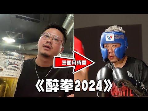 《醉拳2024》合輯｜一個酗酒人士上擂台的故事