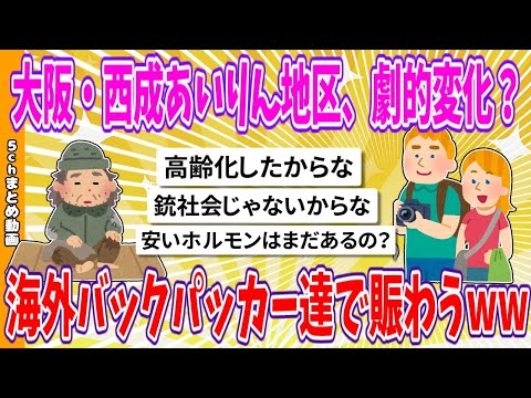 【2chまとめ】大阪・西成あいりん地区、劇的変化？、海外バックパッカー達で賑わうwww【ゆっくり】