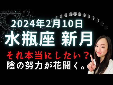 M気質で、ストイックにいこう。2024年2月10日 水瓶座 新月