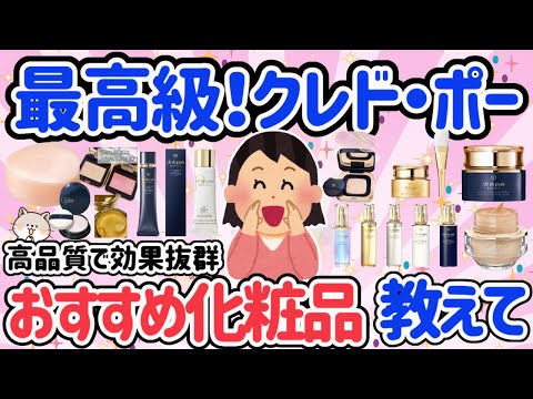 【有益スレ】クレドポーのおすすめ教えて！さすがクレドポー高品質・高価格！くすみ・乾燥・たるみ即解消！アラフォーに超絶おすすめ！【ガルちゃん】