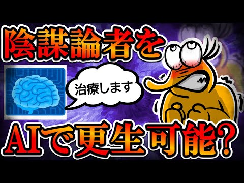 【2chまとめ】陰謀論者の「話しても無駄」定説覆す。AIがきちんと教えるとそっちを信じてしまう