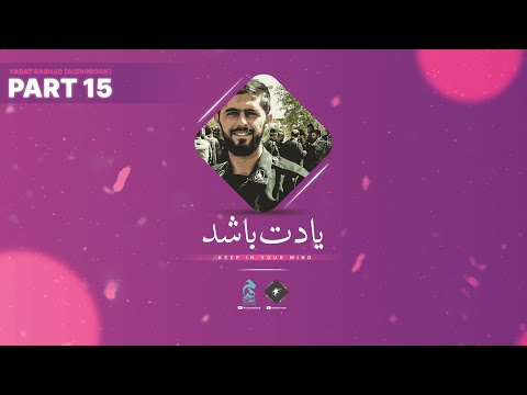 Part 15 🔉 Yadat Bashad [Audiobook in Urdu/Hindi] by @Intezaarefaraj