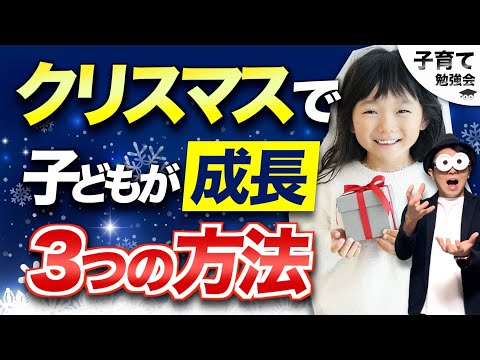 1~12歳【簡単！クリスマス子育ての知恵！】子どもが成長できる！クリスマスの工夫３選！/子育て勉強会TERUの育児・知育・幼児家庭教育